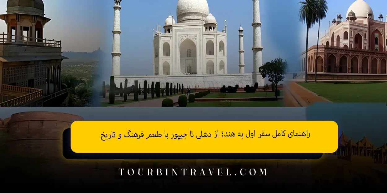 راهنمای کامل سفر اول به هند؛ از دهلی تا جیپور با طعم فرهنگ و تاریخ